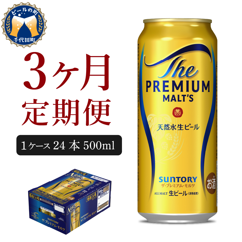 【3ヵ月定期便】ビール ザ・プレミアムモルツ 【神泡】 プレモル 500ml × 24本 3ヶ月コース(計3箱)ch017-008-2r_イメージ1