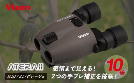 【ふるなび限定】防振双眼鏡 ビクセン ATERAII H10x21 グレージュ | 双眼鏡 アテラ vixen FN-Limited