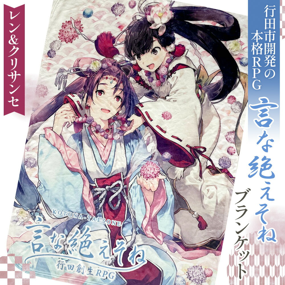 【ふるさと納税】No.257 言な絶えそねブランケット（レン＆クリサンセ） ／ 毛布 行田創生RPG 書き下ろし キャラクター 送料無料 埼玉県
