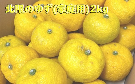 【先行予約 / 数量限定】 大和農園のご家庭用 「北限のゆず」 2kg 【2024年12月頃から順次発送】