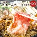 【ふるさと納税】くまもとあか牛 （GI） すきやき用 400g あか牛 和牛 牛肉 お肉 冷凍 国産 九州 熊本県 菊陽町 送料無料