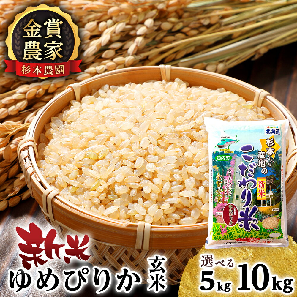 【ふるさと納税】【令和7年産新米予約】ゆめぴりか 玄米 選べる5kg～10kg 《杉本農園》知内町 ふるさと納税 米 こめ 北海道産お米 北海道米 美味しいお米 北海道産米 道産米 ふるさと納税 秋 旬