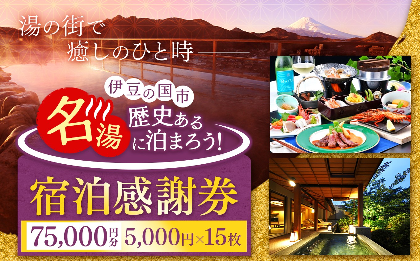 
No.171101-09 伊豆の国市宿泊感謝券（5000円×15枚）
