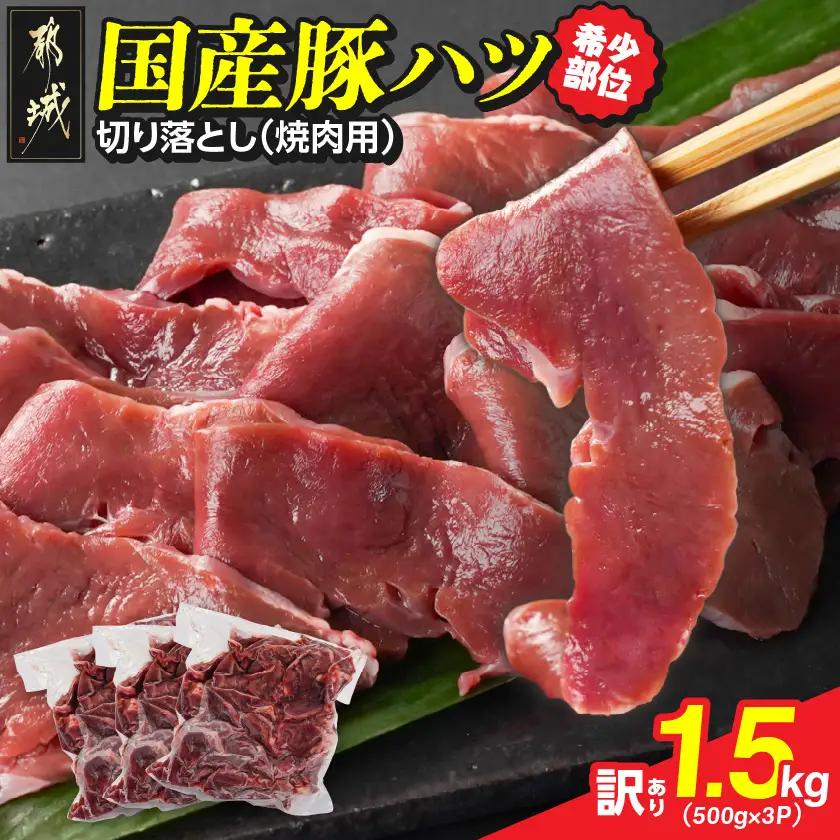 【訳あり】希少部位!国産豚ハツ切り落とし(焼肉用)1.5kg〔AA-N302〕_(都城市) 国産豚 心臓 ハツ切り落とし 焼肉用 500g×3P 訳あり 訳アリ 豚肉 希少部位