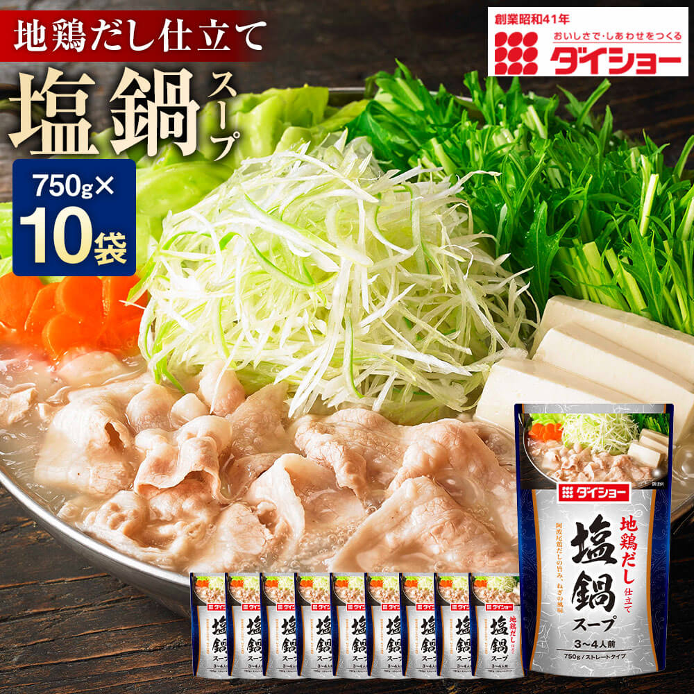 【ふるさと納税】ダイショー 地鶏だし仕立て 塩鍋スープ 750g×10袋 計7.5kg 阿波尾鶏だし 塩スープ 鍋スープ お鍋 鍋料理 セット スレートタイプ 鍋の素 福岡県 久山町 送料無料