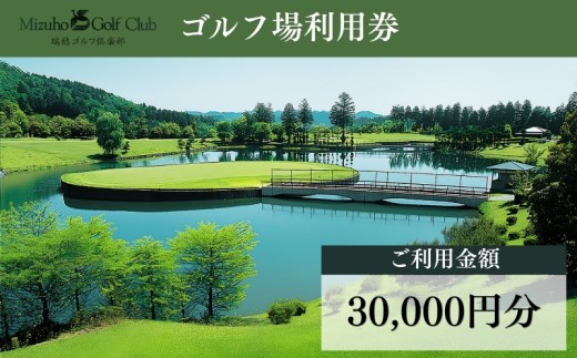 京都丹波・瑞穂ゴルフ倶楽部ゴルフプレー利用券（30,000円分） 【 ゴルフ場 ゴルフ場利用券 ゴルフ 体験 チケット 券 プレー券 利用券 クーポン 割引券 食事券 レジャー スポーツ 京都 京丹波 瑞穂ゴルフ倶楽部 】