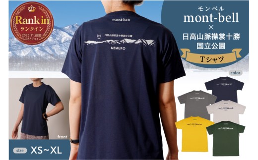 北海道十勝芽室町　モンベル製「日高山脈襟裳十勝国立公園」記念Tシャツ　バックロゴ【選べるサイズ・カラー】me003-131c