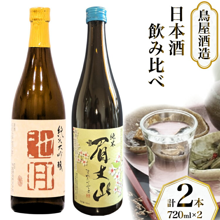 【ふるさと納税】【鳥屋酒造】 日本酒 飲み比べセット 純米大吟醸 池月 純米酒 眉丈山 720ml [道の駅織姫の里なかのと 石川県 中能登町 nk17amw270059] お酒 地酒 飲み比べ セット 石川
