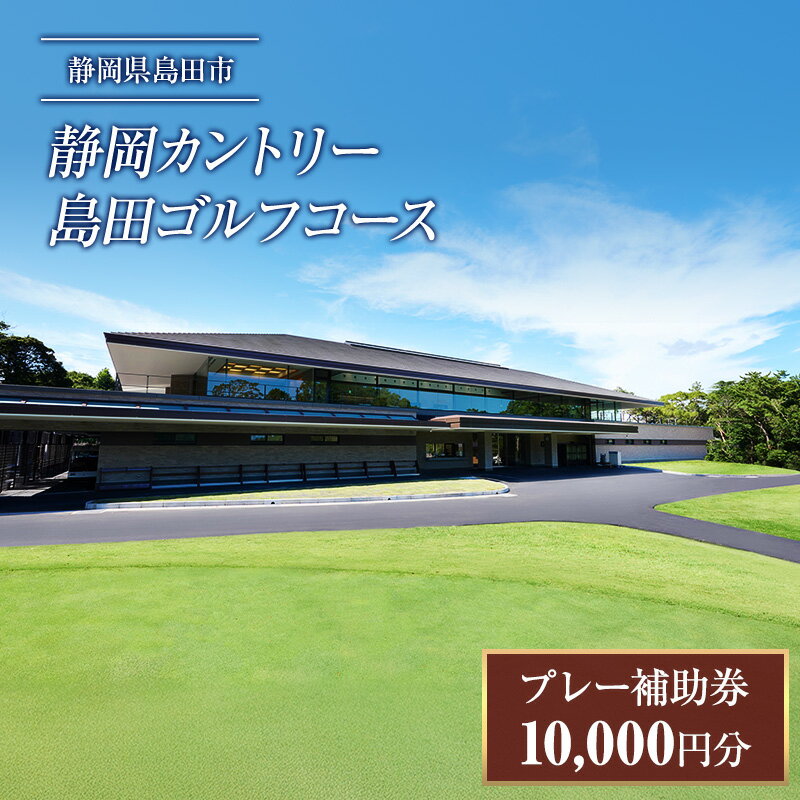 【ふるさと納税】ゴルフ プレー券 10000円分 静岡カントリー島田ゴルフコース ゴルフ場 アウトドア チケット 体験チケット 利用券 補助券 牧之原台地 南アルプス 富士山 駿河湾 自然 島田市 静岡県