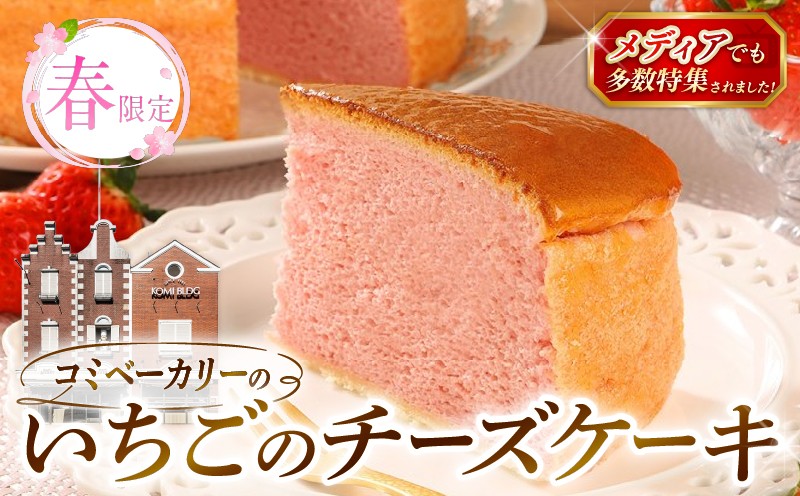 
                  【春限定】 コミベーカリー いちご チーズケーキ ホール (2027年3月～発送) | 先行予約 季節限定 スフレ 苺 イチゴ クリーム チーズ ケーキ おかし 取り寄せ 誕生日 ギフト プレゼント スイーツ 人気 高知 南国市
                