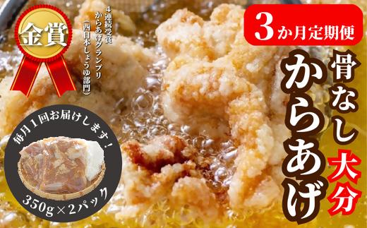 唐揚げ 定期便  【3か月定期便】骨なし大分からあげ 700g×３回 から揚げ 揚げ物 おつまみ お弁当 EA-01
