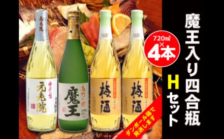 白玉醸造　魔王入り４合瓶×４本Hセット 2075-2