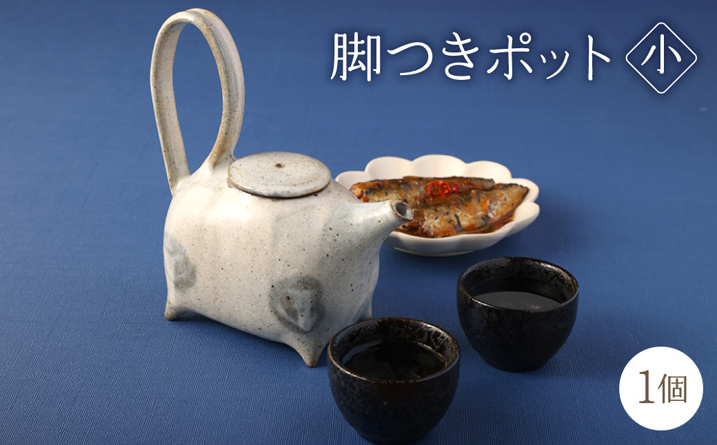 
            ポット 酒器 脚つきポット（小） 1個 手作り 陶土 
          