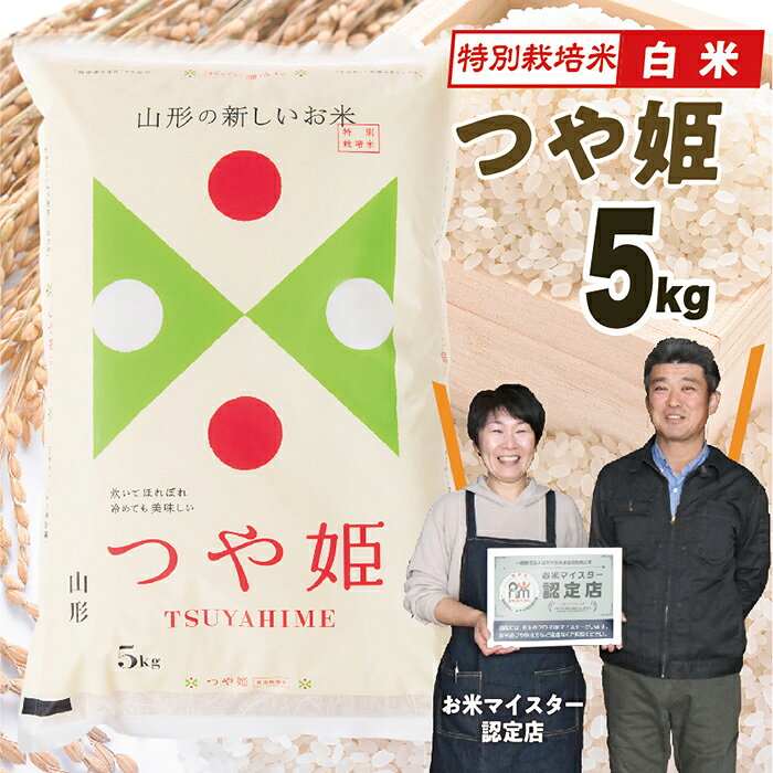 【ふるさと納税】【令和8年産】山形県産　特別栽培米つや姫5kg