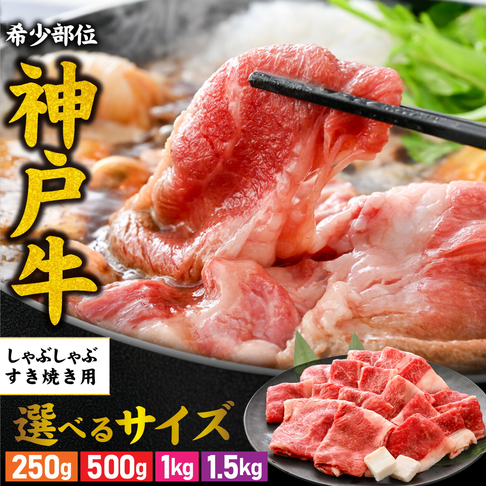 【ふるさと納税】【選べる内容量】神戸牛 ブリスケ 250g 500g 1kg 1.5kg / 国産 神戸牛 神戸ビーフ 但馬牛 肉 牛肉 黒毛和牛 すき焼き すき焼き肉 冷しゃぶ 肉じゃが 焼肉 しゃぶしゃぶ グルメ ブランド牛 日本産 夕飯 晩御飯 夜ごはん 5000円 送料無料