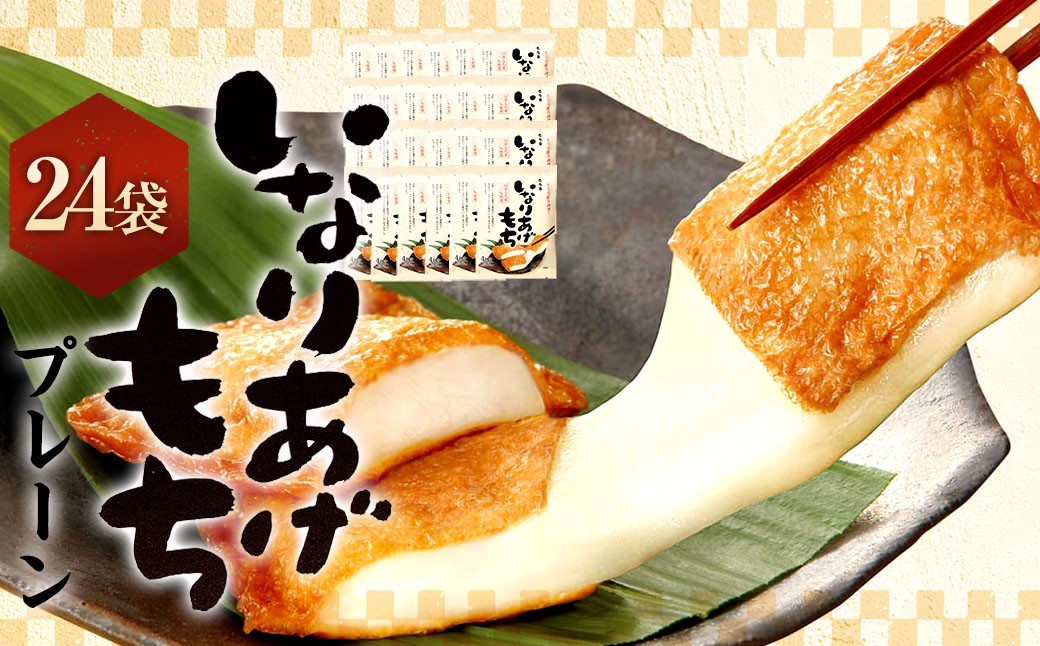 
            いなりあげもち プレーン味 おまとめセット （24袋） 1袋あたり 切り餅 （2個入り×2袋） 味付け油揚げ （2枚入り×2袋） 
          