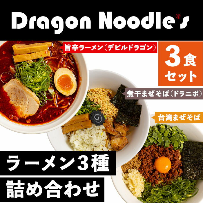 【ふるさと納税】63-1ドラゴンラーメン3種詰め合わせ（3食セット）