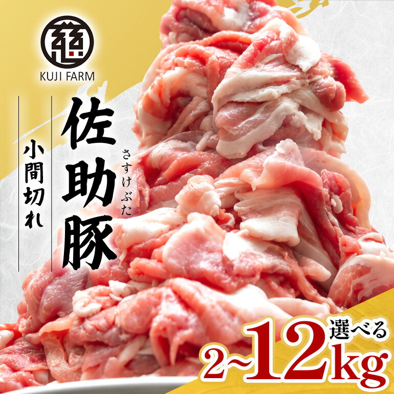 【ふるさと納税】 【佐助豚】小間切れ 選べる内容量 約2kg～12kg ふるさと納税特別セット 014-0775