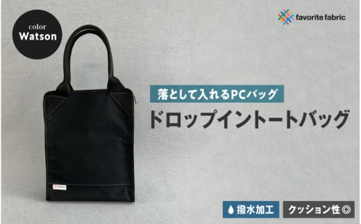 【落として入れるPCバッグ】ドロップイントートバッグ 黒（Watson）
