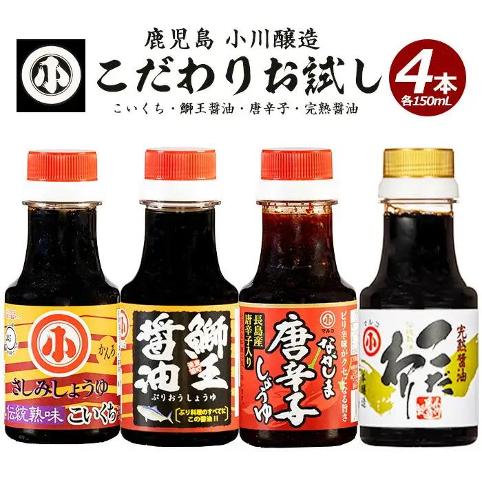 こだわりの醤油お試しセット(全4種)【小川醸造】ogawa-7282