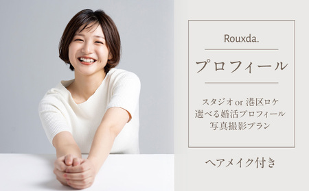 スタジオorロケ/選べる婚活プロフィール写真撮影プラン（ヘアメイク込み） 