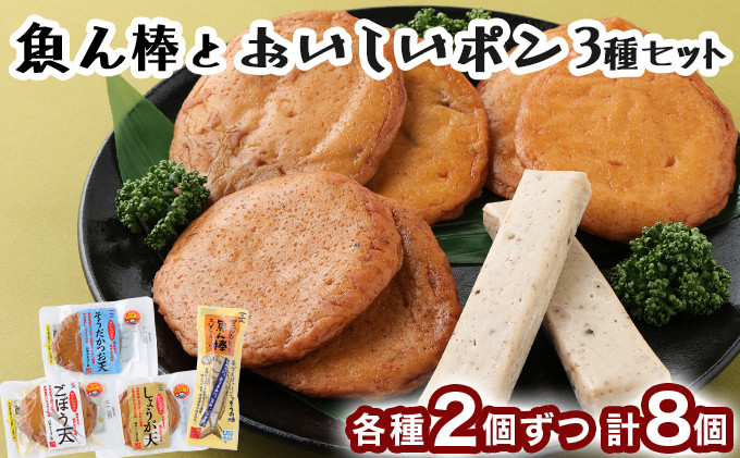 
                  魚ん棒とおいしいポン３種セット かまぼこ 練り物 練り天ぷら 特産品 かまぼこ 手作り 職人 おでん 詰め合わせ ギフト おすすめ 人気 ねりてんぷら 練り天 天ぷら 揚げ物 おでん 惣菜 魚肉 魚介 すり身 舗 手作り 職人 特産品 高知 室戸
                