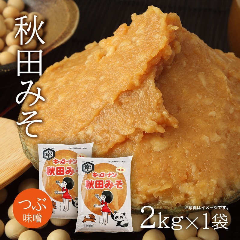つぶ味噌 キッコーナン「秋田みそ（粒）」 2kg×1袋  【味噌 みそ 粒 つぶ 大豆 調味料 秋田県 にかほ 】