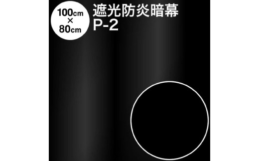 1199 暗幕生地カット アンマクヤオリジナル ポリエステル暗幕 P-2 100cm×80cm 遮光1級 防炎
