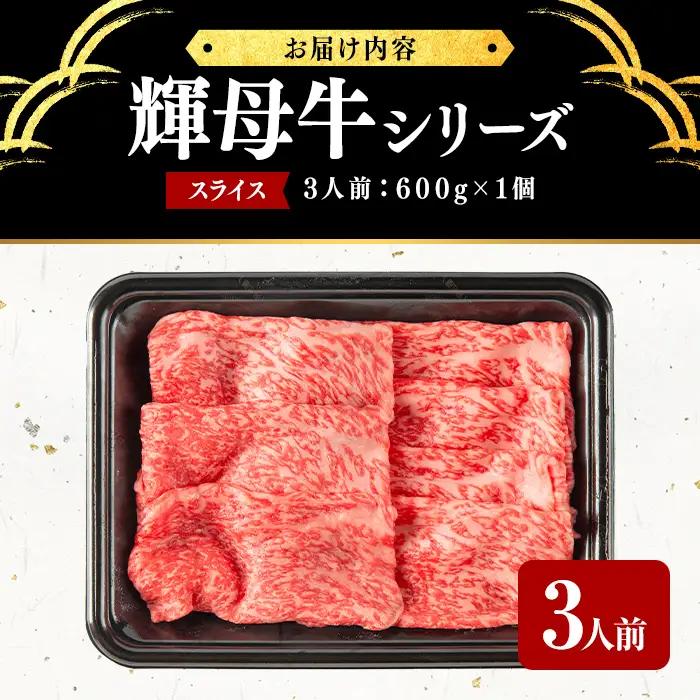 輝母牛スライス肉しゃぶしゃぶ・すき焼き用(3人前600g/600gx1個) d1-009