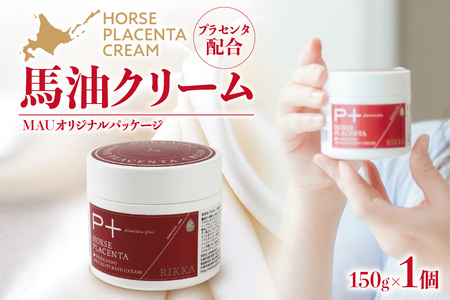 MAUオリジナルパッケージ RIKKA プラセンタ配合 馬油クリーム150g