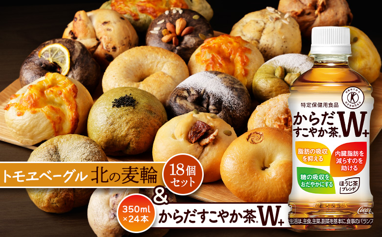 からだすこやか茶W+350ml×24本と北の麦輪18個セット | からだすこやか茶W トクホ お茶 ヘルシー 健康茶 脂肪 内臓脂肪 食事 飲料 北の麦輪 ベーグル パン 人気店 天然酵母 小麦 詰め合わせ セットもっちり お取り寄せ 北海道 恵庭市 恵庭【C99024】
