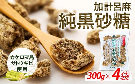 加計呂麻純黒砂糖（300g×4袋）【先行予約／数量限定】