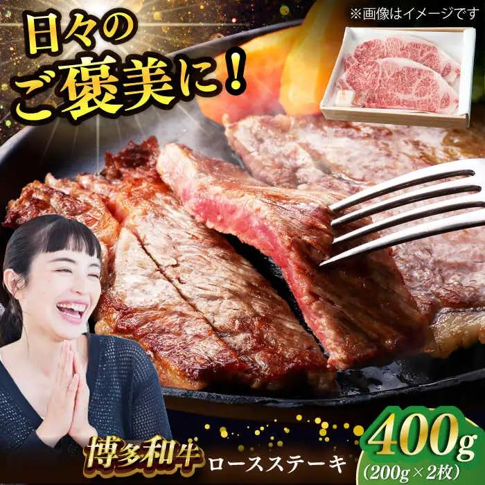 博多和牛 ロースステーキ 合計400g 200g×2枚 スピード配送[AFAE004]