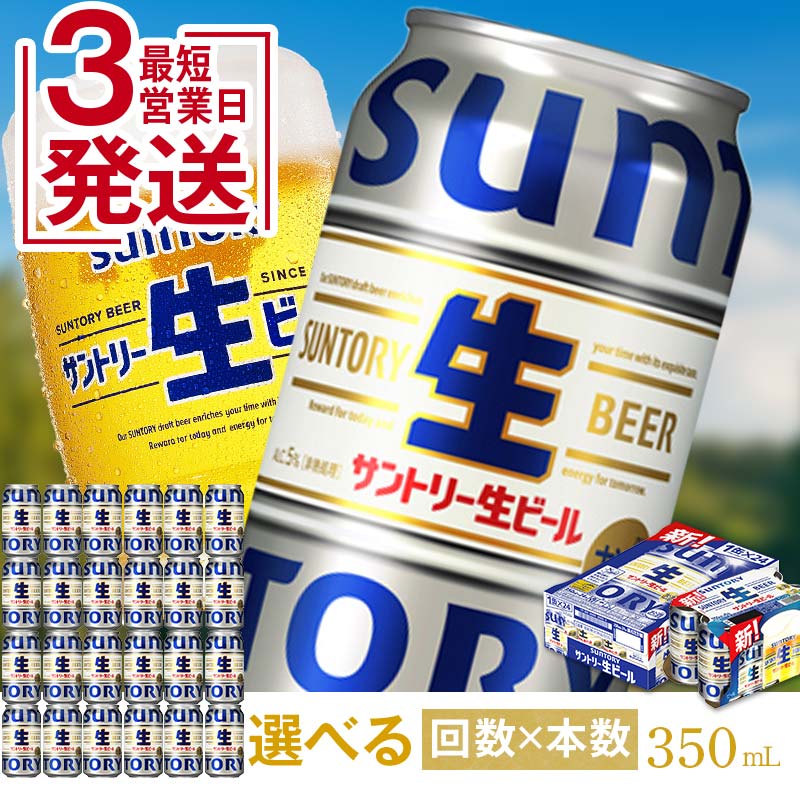 【ふるさと納税】 レビューキャンペーン 実施中 最短3営業日発送！ サントリー 生ビール 350ml 1ケース 2ケース 回数×本数が選べる 生ビール トリプル生 サントリー生 工場 直送 天然水 お酒 酒 アルコール お歳暮 贈り物 ギフト 贈答 人気 ケース セット FK7-0137var