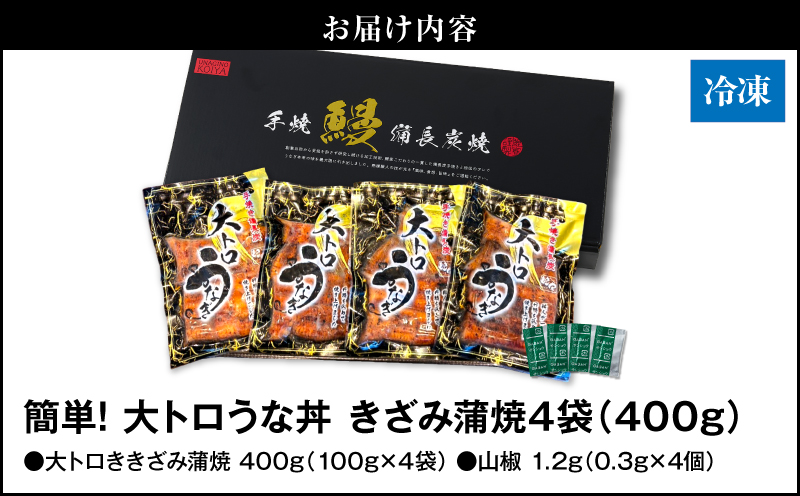 1704-2 大人気！鯉家の極上蒲焼「簡単！大トロうな丼（きざみ蒲焼4袋）」400g【国産・手焼き備長炭】　KN040-011-01