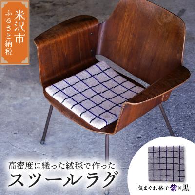 ふるさと納税 米沢市 チェア マット ラグ 《 柄物 気まぐれ格子 紫 × 黒 》 〔 380mm × 380mm 〕