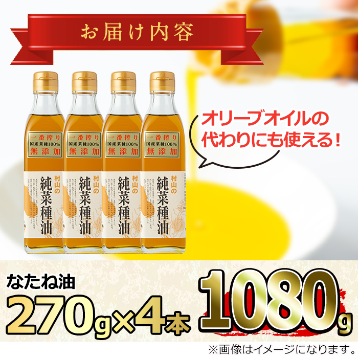 【0121301a】12月11日までのご入金で年内発送！国産菜種油を100％使用！村山の純菜種油(270g×4本)油 調味料 オイル ナタネ油 なたね油 揚げ物 炒め物 天ぷら【村山製油】