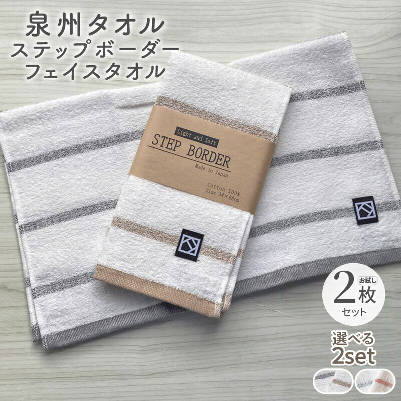 【ふるさと納税】【3000円】「ステップボーダー」フェイスタオル 2枚セット 選べるカラー ( グレー・ブラウン / ブルー・レッド ) お試し泉州タオル ※ 薄手 パイル 吸水力 速乾 防災グッズ 新生活 新生活応援