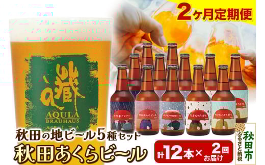 《定期便2ヶ月》【秋田の地ビール】秋田あくらビール国際審査会受賞ビール＆ギフトセット(各330ml×計12本) クラフトビール 飲み比べ