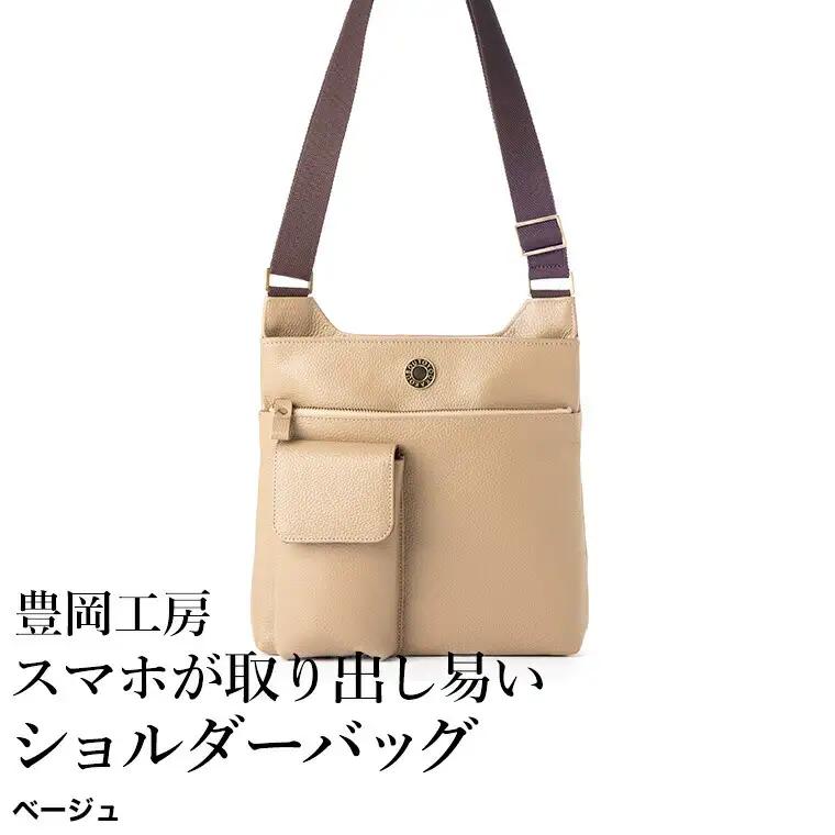 豊岡工房 牛革 スマホが取り出しやすいショルダーバッグ（4332）ベージュ