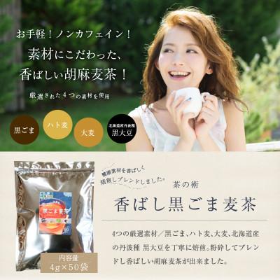 ふるさと納税 生駒市 【茶の術】香ばし黒ごま麦茶 |  | 01