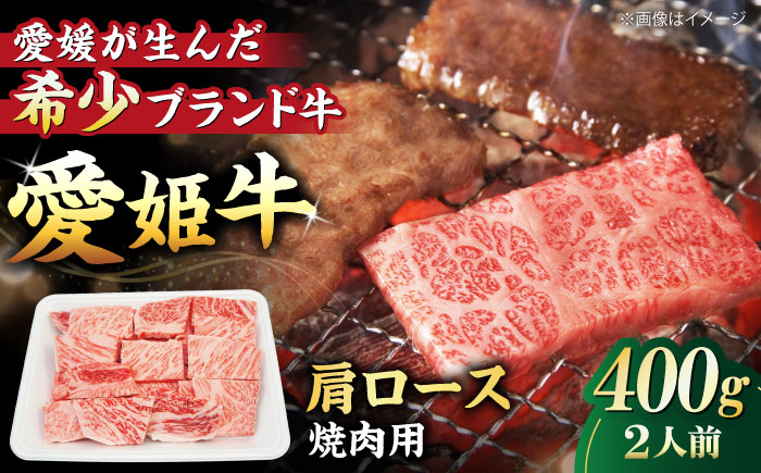 
【冷凍】 国産 牛肉 『愛姫牛』肩ロース 焼肉用 400g （２人前）＼レビューキャンペーン中／愛媛県大洲市/有限会社 木村屋精肉店 [AGCC019] 牛肉 焼肉 ブランド牛 ブランド牛肉 肉 牛 国産牛
