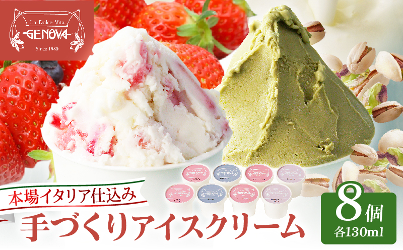 本場イタリア仕込み！GENOVA Best8 アイスクリーム ＜130ml×8個セット＞
