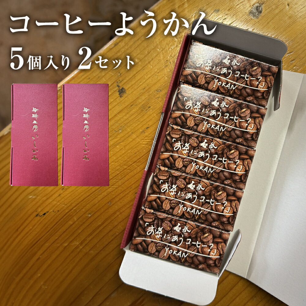 【ふるさと納税】コーヒーようかん 5個入 2セット 珈琲 自家製 自家焙煎 コーヒー豆 羊羹 和菓子