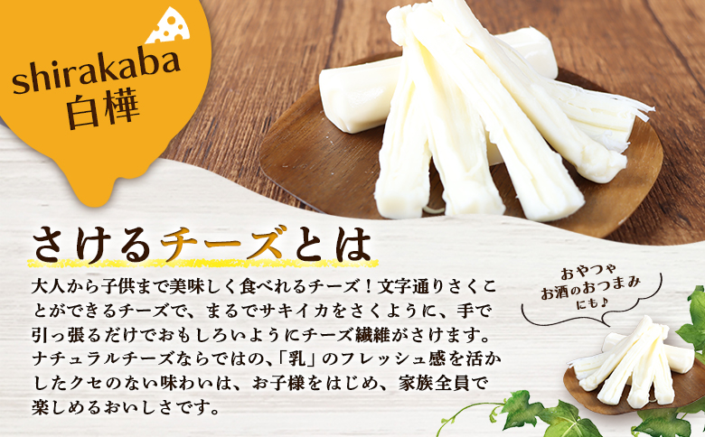 【ニセコチーズ工房】さけるチーズ 二世古 白樺【shirakaba】プレーン 100g×6個 | ストリングチーズ フレッシュ ナチュラル チーズ さける おつまみ ギフト 乳製品 お取り寄せ 北海道