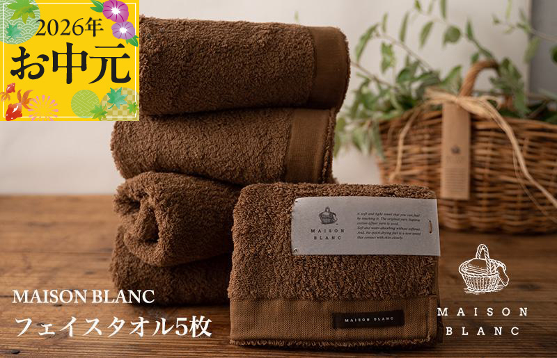 【お中元対応】MAISON BLANC フェイスタオル5枚 チェストナット【ギフト 贈り物 TVで紹介 大阪 泉佐野 大阪府 泉佐野市】