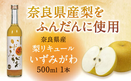 梨リキュール「いずみがわ」500ml　1本（数量限定1,000本）　リキュール　酒　梨　リキュール　酒　梨　リキュール　酒　梨　リキュール　酒　梨　リキュール　酒　梨　J-78  奈良 なら