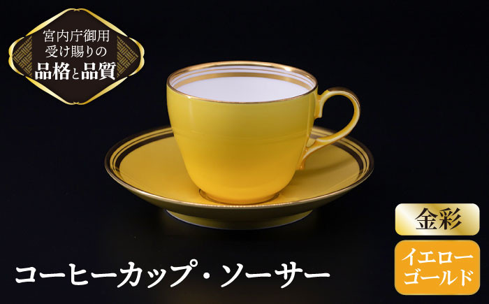 
【 イエロー 】 コーヒー カップ ＆ ソーサー 【ナカヤマ】≪多治見市≫ [TAU005] 食器 コーヒーカップ
