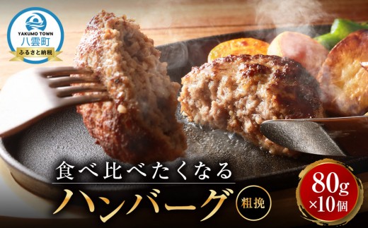 
            食べくらべたくなるハンバーグ〈粗挽〉 80g×10個【 はんばーぐ 牛肉 国産 肉 にく ニク 冷凍 簡単 お手軽 小分け  北海道 冷凍 冷凍食品 お弁当 弁当 おかず 弁当のおかず 調理 簡単調理 食卓     噴火湾 八雲町 北海道   】
          