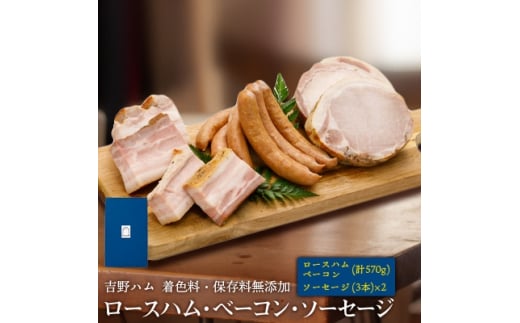 
吉野ハムの着色料・保存料無添加ロースハム・ベーコン(計570g)、ソーセージ(3本)×2【1088240】
